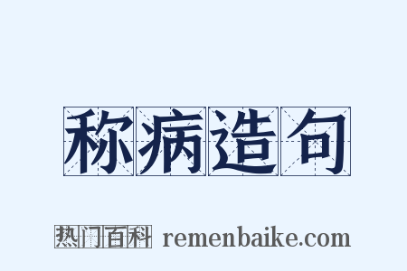 称病造句是什么意思的图片